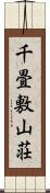 千畳敷山荘 Scroll