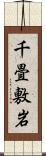 千畳敷岩 Scroll