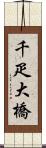 千疋大橋 Scroll