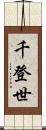 千登世 Scroll