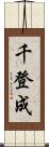 千登成 Scroll