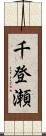 千登瀬 Scroll
