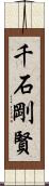 千石剛賢 Scroll