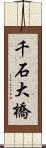 千石大橋 Scroll