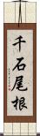 千石尾根 Scroll