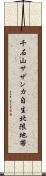 千石山サザンカ自生北限地帯 Scroll