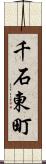 千石東町 Scroll