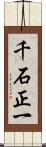 千石正一 Scroll