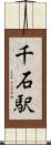 千石駅 Scroll
