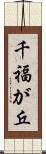 千福が丘 Scroll