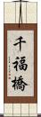 千福橋 Scroll