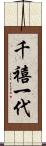 千禧一代 Scroll