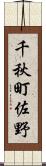 千秋町佐野 Scroll