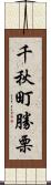 千秋町勝栗 Scroll