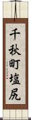 千秋町塩尻 Scroll