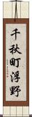 千秋町浮野 Scroll