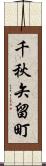 千秋矢留町 Scroll