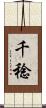 千稔 Scroll