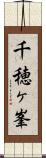 千穂ヶ峯 Scroll