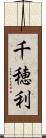 千穂利 Scroll