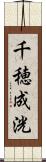 千穂成洸 Scroll