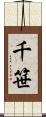 千笹 Scroll