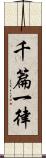 千篇一律 Scroll