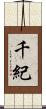 千紀 Scroll