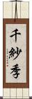 千紗季 Scroll