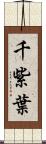 千紫葉 Scroll