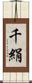 千絹 Scroll