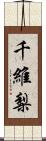 千維梨 Scroll