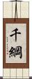 千綱 Scroll