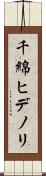 千綿ヒデノリ Scroll