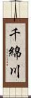 千綿川 Scroll