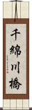 千綿川橋 Scroll