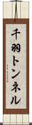 千羽トンネル Scroll