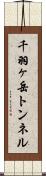 千羽ヶ岳トンネル Scroll
