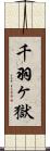 千羽ヶ獄 Scroll