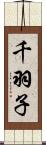 千羽子 Scroll