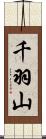 千羽山 Scroll