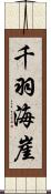 千羽海崖 Scroll