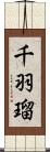 千羽瑠 Scroll