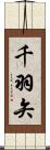 千羽矢 Scroll