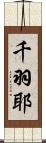 千羽耶 Scroll
