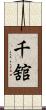 千舘 Scroll