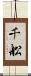 千舩 Scroll