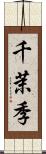 千茉季 Scroll