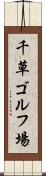 千草ゴルフ場 Scroll