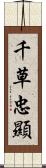 千草忠顯 Scroll